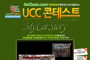 ‘2011서울모터쇼 공식 UCC콘테스트’ 개최