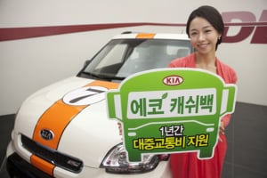 기아차, 대중교통비 지원 ‘에코 캐쉬백 이벤트’