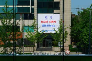 [포토] 도요타의 건너편, '도요타 사장님 방문 환영합니다'