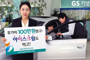 GS카넷, 휴가비 100만원 받고~ 아이스크림도 먹고~