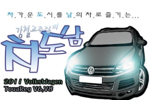 [시승만화 차도남] 폭스바겐 투아렉…