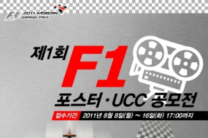 F1 코리아 그랑프리 UCC·포스터 공모전 개최
