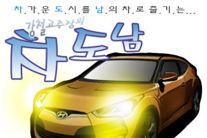 [시승만화 차도남] 현대차 벨로스터…매력적인 디자인 만족