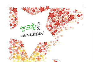 SK에너지, 엔크린 대학생 마케팅 아이디어 공모전