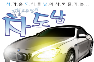 [시승만화 차도남] BMW 650i, 실로 '엄청난' 컨버터블