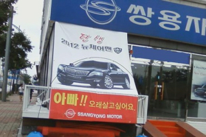 '아빠 오래 살고 싶어요'…쌍용 체어맨W, 현대차 정면 도발?
