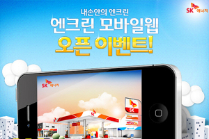 SK에너지, ‘엔크린 모바일웹’ 오픈 이벤트 실시