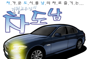 [시승만화 차도남] BMW 520d 