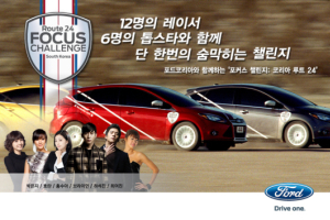 스타와 함께 달리는 '포드 포커스 챌린지' 개최