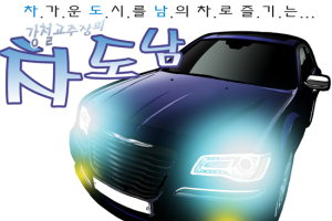 [차도남 시승기] 크라이슬러 올뉴 300C…새롭게 태어난 아메리칸 정통 세단