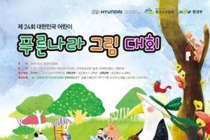 현대차, '대한민국 어린이 푸른나라 그림대회’ 개최