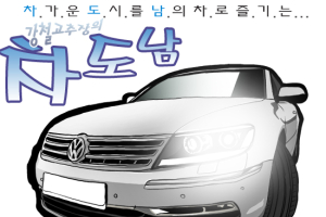 [차도남 시승기] 폭스바겐 페이톤…두 얼굴을 가진 대형 세단
