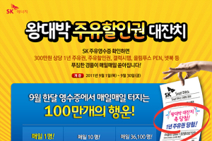 SK에너지, 9월 ‘왕대박 주유할인권 대잔치’ 실시