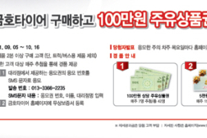 금호타이어, 매일 100만원 주유권 쏜다