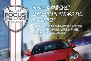 포드코리아, '포커스 챌린지: 코리아 루트 24' 개최
