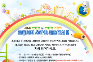 르노삼성차, 어린이 교통안전 온라인 퀴즈대회