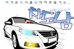 [시승만화] 폭스바겐 CC, 매력적인 4도어 쿠페