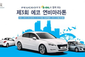 푸조, 에쓰오일과 함께 '에코 연비마라톤' 진행