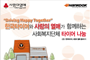 한국타이어, 사회복지단체에 타이어 무상 지원
