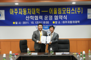 어울림모터스, 아주자동차대학과 산학협력 체결