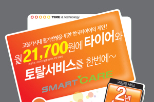 한국타이어, 스마트 케어 서비스 실시
