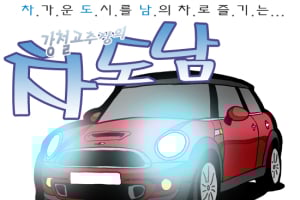 [시승만화] 미니 쿠퍼S, '귀여운 터프가이'(2/2)