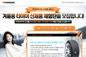 한국타이어, 겨울용 신상 타이어 체험단 모집