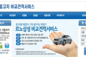 르노삼성, 업계 최초 중고차 비교견적 시스템 실시