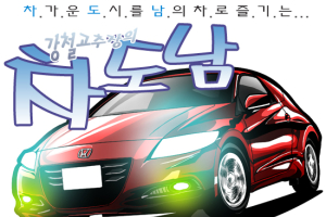 [시승만화] 혼다 CR-Z…연비의 미덕 지닌 스포츠카