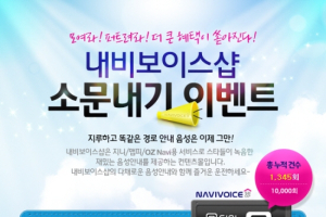 내비보이스샵 소문내기 이벤트…'내비 목소리 내 맘대로'