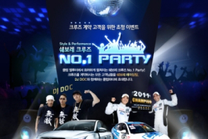한국지엠, DOC와 함께 크루즈 100만대 돌파 기념 파티
