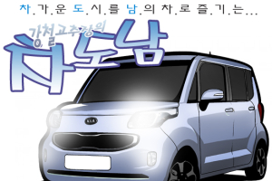 [시승만화] 기아차 레이…경차의 기준을 바꾸다