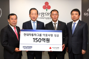 현대차그룹, 연말 이웃사랑 성금 150억 기탁