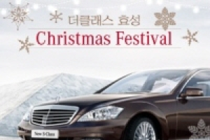 더클래스효성, 크리스마스 페스티벌 실시