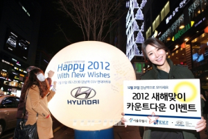 현대차, ‘2012 새해맞이 카운트다운’ 이벤트 실시