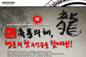 브리지스톤코리아, 고객 사은 행사 개최