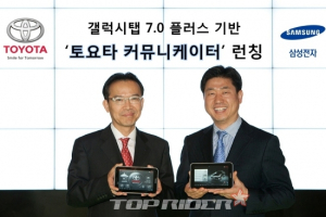 도요타·삼성전자, 갤럭시탭 기반 ‘도요타 커뮤니케이터’ 공동런칭