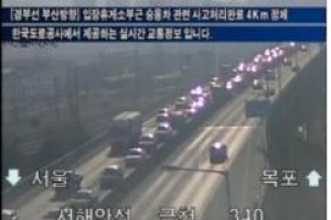 설 귀경길, SNS 이용하면 