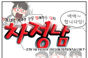 [카툰] 새 타이어 1짝, 어디에 끼워야 하나?