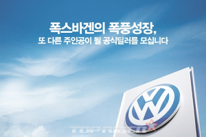 폭스바겐코리아, 양천구 지역 딜러 신규 모집
