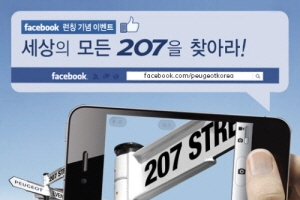 한불모터스, 푸조 국내 공식 페이스북 오픈