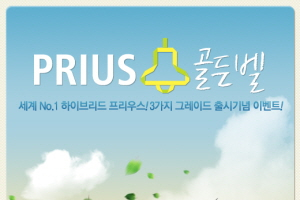도요타 이색 이벤트 실시…“프리우스 골든벨을 울려라!”