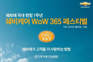 한국GM, 쉐보레 1주년 기념 ‘무상점검 이벤트’ 실시