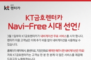 KT금호렌터카, 모든 고객에게 내비게이션 무료대여 실시