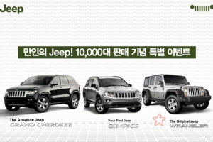 크라이슬러코리아, 지프 누적 판매 1만대 돌파 기념 이벤트 실시