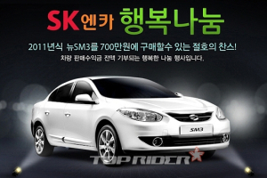 SK엔카, 중고차 나눔 이벤트…‘SM3 중고차 35% 저렴하게’