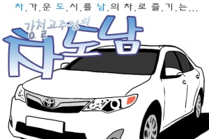 [시승만화] 도요타 캠리…