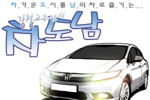 [시승만화] 혼다 시빅…볼수록 매력있는 자동차