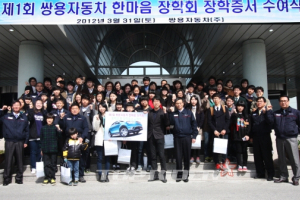 쌍용차, 제1회 한마음 장학증서 수여식 개최