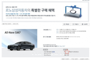 르노삼성 4월 판매조건…SM7 최대 130만원 할인